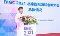 BIGC2021北京国际游戏创新大会新闻发布会在京召开