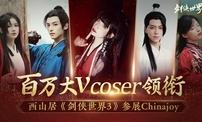 百万大V coser 领衔！西山居携大作《剑侠世界3》参展ChinaJoy！