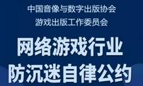 中国音数协游戏工委组织发起《网络游戏行业防沉迷自律公约》