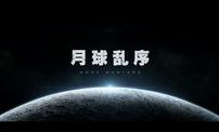 【逆战】9.17新版本CG——月球乱序，颠覆宇宙