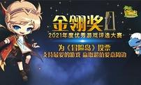 金翎奖年度优秀游戏评选大赛开启！《冒险岛》参加决定！