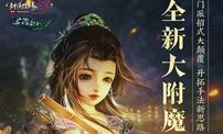 测试服海量惊喜再登陆 《剑网3》全新大附魔登场