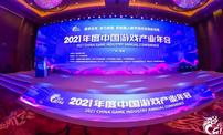 2021中国游戏产业年会在广州黄埔举办