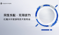 全球首发手机水冷黑科技，红魔引领手机散热新纪元