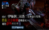 《伊藤潤二狂熱：無止的囹圄》，已于11月12日正式在Steam全球上市