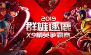 梦幻西游电脑版群雄逐鹿X9争霸赛宣传片燃爆来袭
