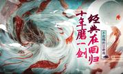 《烽火神州之华夏归来》即将正式公测