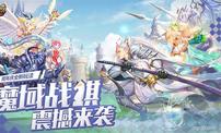 周年庆曝光全新玩法《魔域》战棋震撼来袭幻兽争霸真香警告！