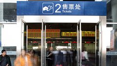 火车站售票车间的日与夜