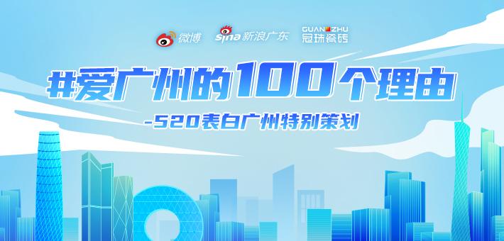 520特别策划：爱广州的100个理由