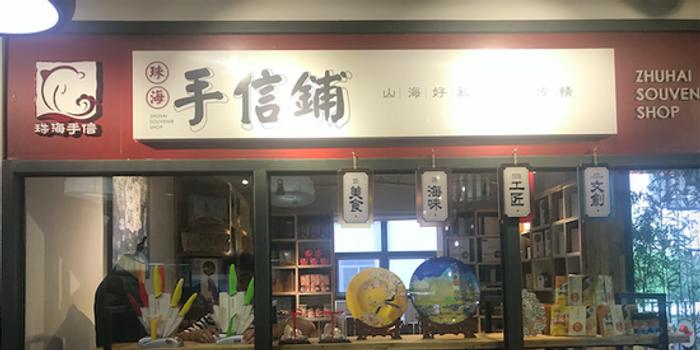 珠海手信品牌实体店正式落地 后续或成珠海城