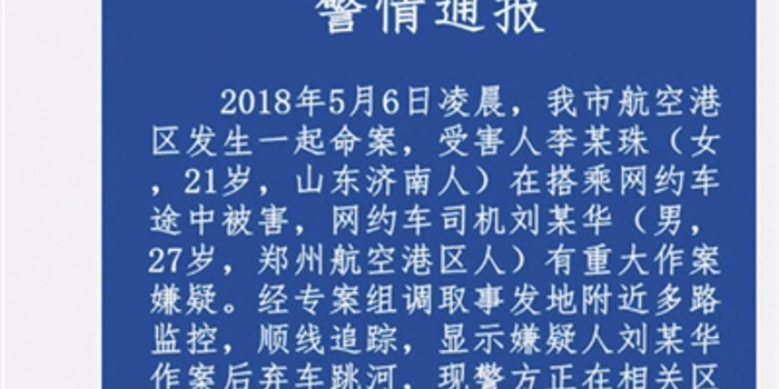 空姐乘顺风车遇害 滴滴公司悬赏百万寻司机