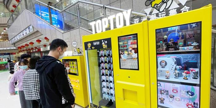 名创优品独立品牌TOPTOY潮玩自动售货机正式亮相_手机新浪网