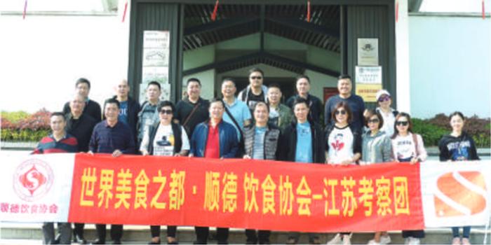 顺德区饮食协会组织20多家会员企业赴江苏考