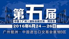 第五届中国（广州）国际金融交易•博览会6月24日举行