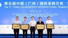 2016年第五届中国（广州）国际金融交易·博览会盛大开幕