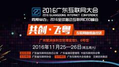 2016广东互联网大会将于本月25日琶洲开幕
