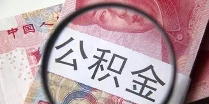 广州公积金月提取限额上升 个人每月最多可拿