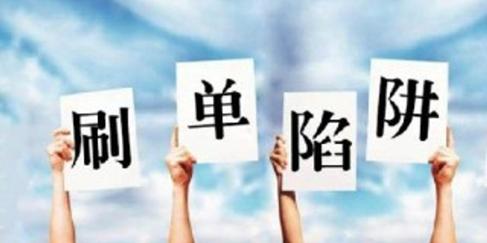 警方揭网络刷单兼职骗局:以高额返现为诱饵行