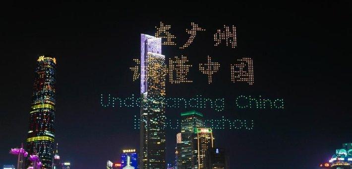 在广州之夜，读懂中国