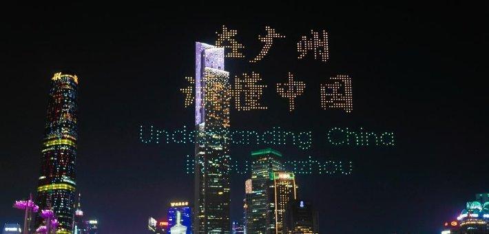 在广州之夜，读懂中国