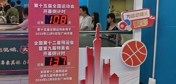 广东即将进入全运时间