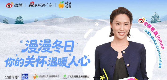 蒋祖曼携手桔子公益助力“平安暖冬行动”