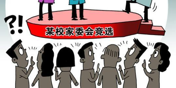 家委会变名利场 超六成受访家长建议家委会定