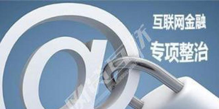 整顿互联网金融违规交易 深圳网信办关闭199个