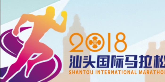 2018汕头国际马拉松赛事奖牌设计等征集活动