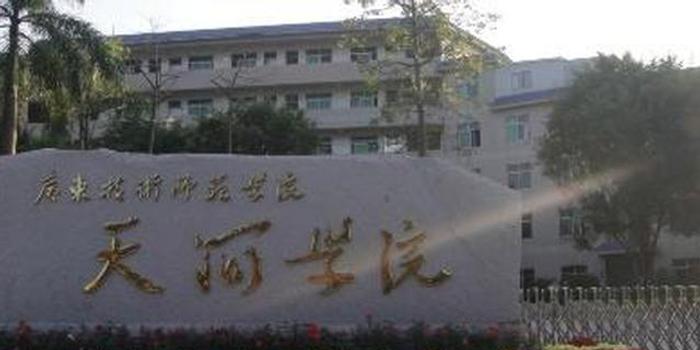 广东技术师范大学天河学院或转设为广州理工学院