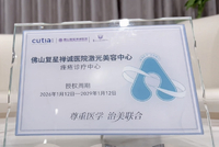 佛山复星禅诚医院激光美容科启动痤疮诊疗中心暨引入创新外用疗法