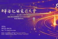 华语纪录电影大会倒计时1天 广州这次不只有“金海鸥”