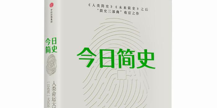 今日简史》关注影响人类未来10年重要核心议题_手机新浪网