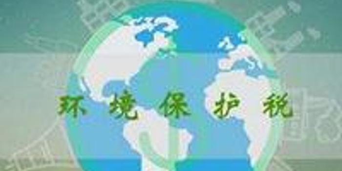 环保税征期首日 广州纳税人申报纳税逾37万元