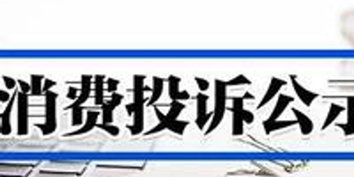 粤工商在3市试点消费投诉公示 工商登记信息被