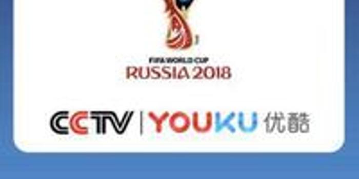 优酷获2018世界杯直播权 全面发力体育赛事