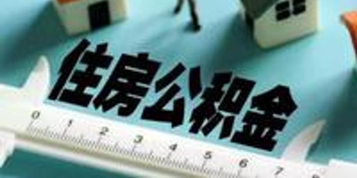 广州公积金新政:离职不能提取 异地购房提取或