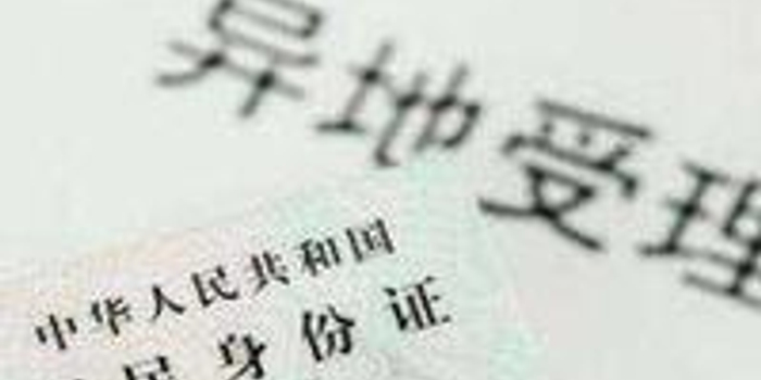 发改委:身份证异地办理不便等堵点疏解取得实