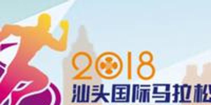 2018汕头国际马拉松赛事宣传口号等征集活动