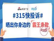 快投诉315联盟建立 助力消费者快速解决投诉问题