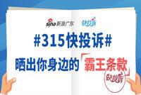 快投诉315联盟建立 助力消费者快速解决投诉问题