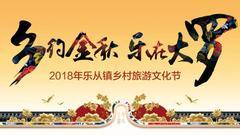 顺德乐从镇乡村旅游文化节将于10月19日正式开幕