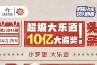 体彩大乐透10亿大派奖 41注头奖让快乐翻番