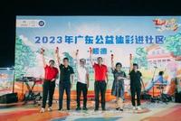 2023广东公益体彩进社区活动玩转顺德容桂后浪PLUS