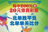 广东体彩全情助燃世界杯 单场游戏500万元赠票活动