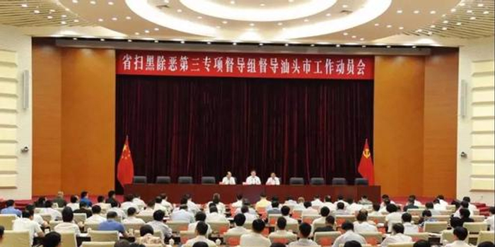 广东省扫黑除恶第三专项督导组进驻汕头开展专