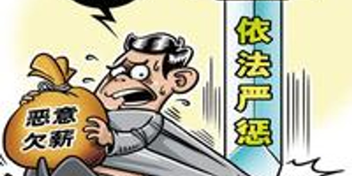 广东企业因欠薪被罚将录入征信系统