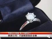 深圳女子价值5万钻戒被寄丢 派件员:被风吹走了(图)