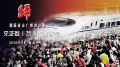 直击广州春运第一天